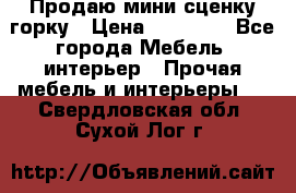 Продаю мини сценку горку › Цена ­ 20 000 - Все города Мебель, интерьер » Прочая мебель и интерьеры   . Свердловская обл.,Сухой Лог г.